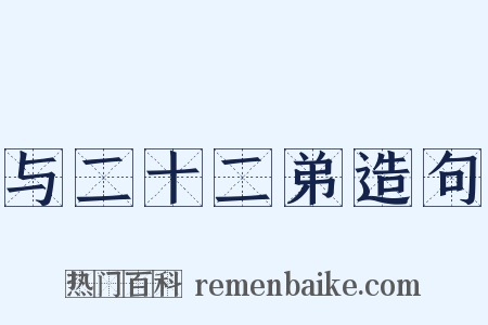 与二十二弟造句是什么意思的图片